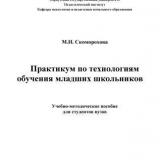 Практикум по технологиям обучения младших школьников