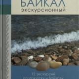 Байкал экскурсионный: 12 экскурсий по Иркутску и Байкалу