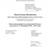 Ценностная парадигма современной России в рассказах В. Г. Распутина 1994–1997 годов