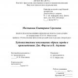 Художественное воплощение образа города в произведениях Дж. Фаулза и Б. Акунина