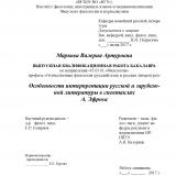 Особенности интерпретации русской и зарубежной литературы в спектаклях А. Эфроса