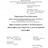 Образ сознания в романе А. М. Пятигорского "Философия одного переулка" в свете буддийской философии