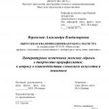 Литературные источники женских образов в творчестве прерафаэлитов: к вопросу о взаимодействии словесного искусства и живописи