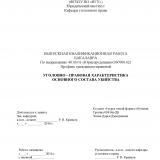 Уголовно-правовая характеристика основного состава убийства