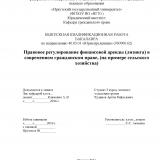 Правовое регулирование финансовой аренды (лизинга) в современном гражданском праве (на примере сельского хозяйства)