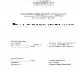 Институт цессии в науке гражданского права