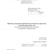 Проблемы гражданско-правовой ответственности учредителей и органов юридических лиц