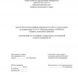 Основания и условия гражданско-правовой ответственности