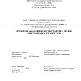 Проблемы заключения договоров путём обмена электронными документами