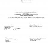 Судебное разбирательство в Арбитражном суде первой инстанции