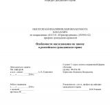 Особенности наследования по закону в российском гражданском праве