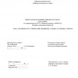 Правовое регулирование индивидуальных трудовых споров