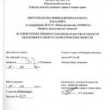 История отечественного законодательства в области незаконного оборота наркотических веществ