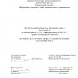 Конфликт на Украине: международно-правовая характеристика