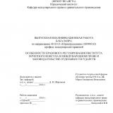 Особенности правового регулирования института почетного консула в международном праве и законодательстве отдельных государств