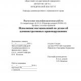 Исполнение постановлений по делам об административных правонарушениях