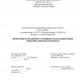 Проблемы исполнения уголовного наказания в виде лишения свободы в тюрьмах