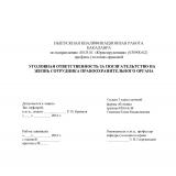 Уголовная ответственность за посягательство на жизнь сотрудника правоохранительного органа