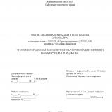 Уголовно-правовая характеристика провокации взятки и коммерческого подкупа