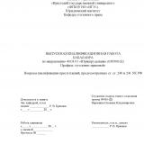 Вопросы квалификации преступлений, предусмотренных ст. ст. 240 и 241 УК РФ