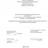 Лишение свободы как вид уголовного наказания: вопросы назначения и исполнения