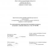 Уголовно-правовая характеристика похищения человека и незаконного лишения свободы (ст. 126, 127 УК РФ)