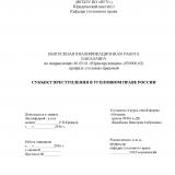 Субъект преступления в уголовном праве России