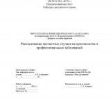 Расследование несчастных случаев на производстве и профессиональных заболеваний