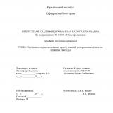 Особенности расследования преступлений, совершенных в местах лишения свободы