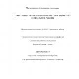 Технологии управления конфликтами в практике социальной работы