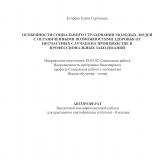 Особенности социального страхования молодых людей с ограниченными возможностями здоровья от несчастных случаев на производстве и профессиональных заболеваний