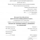 Своеобразие любовной лирики Д. Доржиевой и Ц-Д. Дондоковой