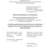 Способы выражения аксиологического значения в бурятском языке (на примере художественного произведения)