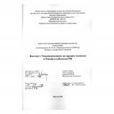 Институт Уполномоченного по правам человека в России и субъектов РФ