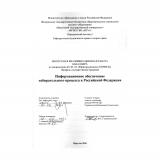 Информационное обеспечение избирательного процесса в Российской Федерации