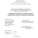 Конфликт интересов на государственной гражданской службе как причина коррупции