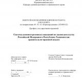 Система административных наказаний по законодательству Российской Федерации и Республики Таджикистан: сравнительно-правовой анализ