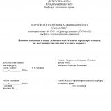 Половое сношение и иные действия сексуального характера с лицом, не достигшим шестнадцатилетнего возраста