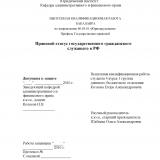 Правовой статус государственного гражданского служащего в РФ