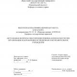 Актуальные вопросы обеспечения режима безопасности при организации направления осужденных в исправительных учреждениях