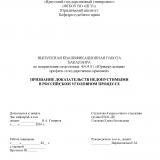 Признание доказательств недопустимыми в российском уголовном процессе