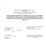 Финансово-правовое регулирование государственной поддержки субъектов малого предпринимательства в субъектах РФ (по материалам Сибирского федерального округа)