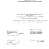 Административно-правовой статус Федеральной службы по надзору в сфере защиты прав потребителей (Роспотребнадзор)