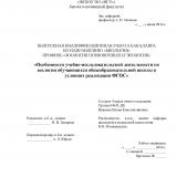 Особенности учебно-исследовательской деятельности по зоологии обучающихся общеобразовательной школы в условиях реализации ФГОС