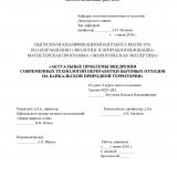 Актуальные проблемы внедрения современных технологий переработки бытовых отходов на байкальской природной территории