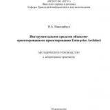 Инструментальное средство объектно-ориентированного проектирования Enterprise Architect