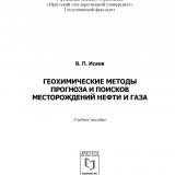 Геохимические методы прогноза и поисков месторождений нефти и газа