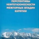 Перспективы нефтегазоносности межгорных впадин Бурятии