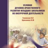 Условия духовно-нравственного развития младших школьников во внеурочной деятельности