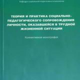 Теория и практика социально-педагогического сопровождения личности, оказавшейся в трудной жизненной ситуации